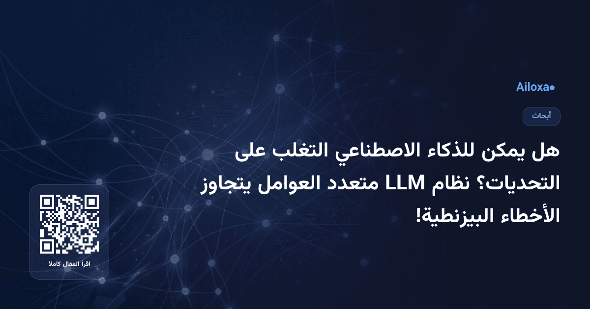 هل يمكن للذكاء الاصطناعي التغلب على التحديات؟ نظام LLM متعدد العوامل يتجاوز الأخطاء البيزنطية!