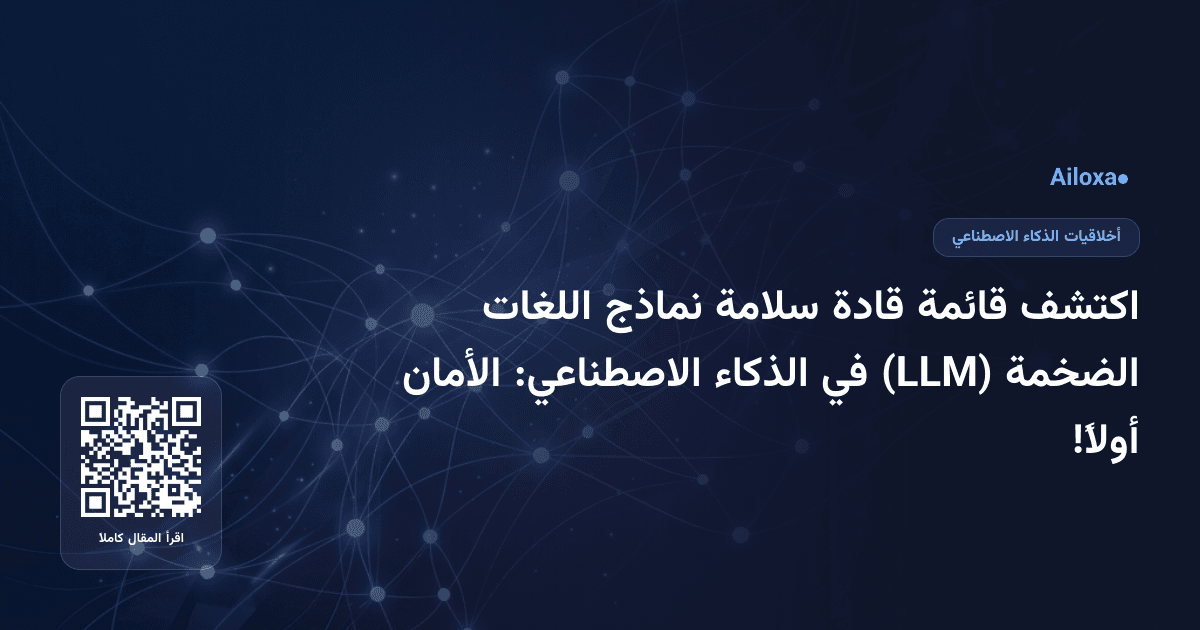 اكتشف قائمة قادة سلامة نماذج اللغات الضخمة (LLM) في الذكاء الاصطناعي: الأمان أولاً!