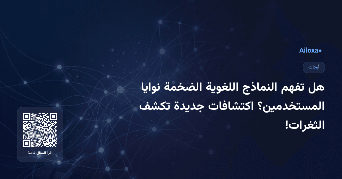 هل تفهم النماذج اللغوية الضخمة نوايا المستخدمين؟ اكتشافات جديدة تكشف الثغرات!