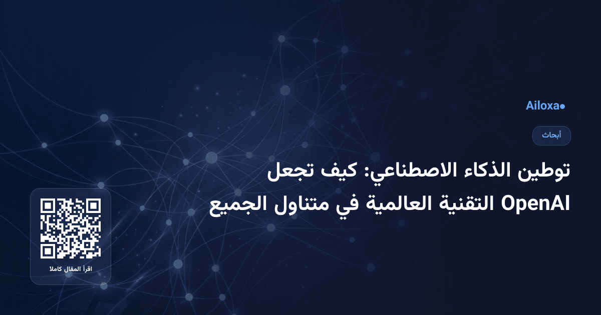 توطين الذكاء الاصطناعي: كيف تجعل OpenAI التقنية العالمية في متناول الجميع