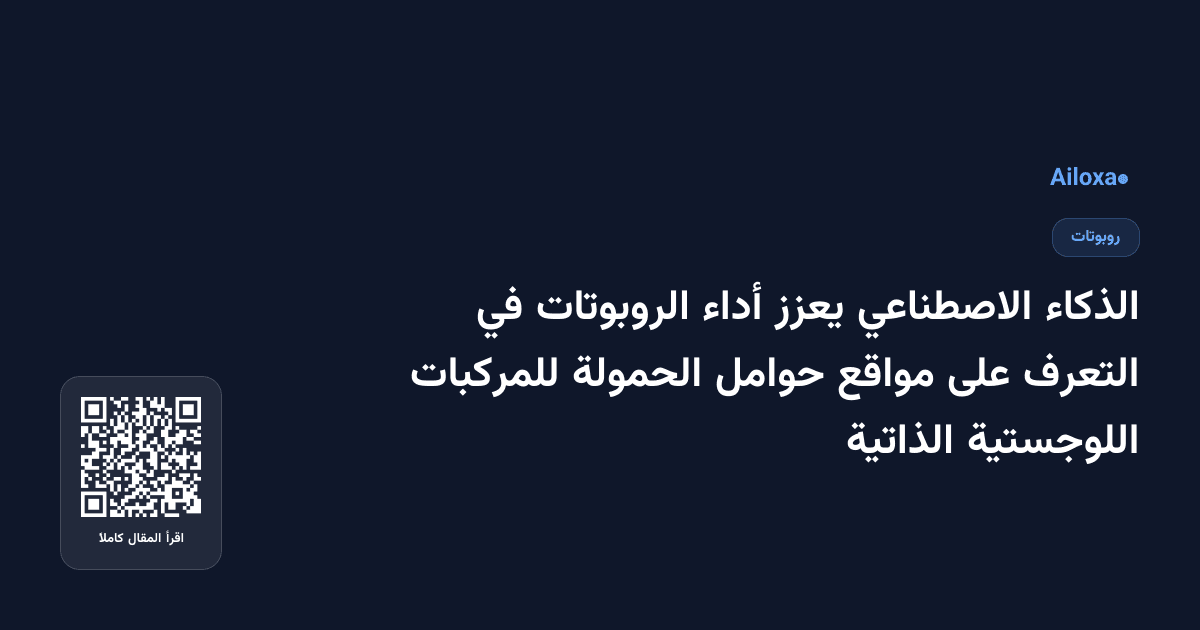 الذكاء الاصطناعي يعزز أداء الروبوتات في التعرف على مواقع حوامل الحمولة للمركبات اللوجستية الذاتية