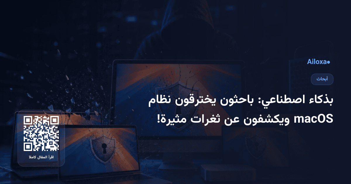 بذكاء اصطناعي: باحثون يخترقون نظام macOS ويكشفون عن ثغرات مثيرة!