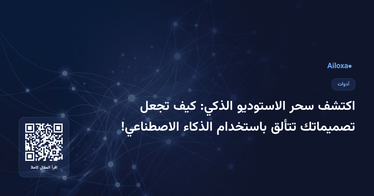 اكتشف سحر الاستوديو الذكي: كيف تجعل تصميماتك تتألق باستخدام الذكاء الاصطناعي!