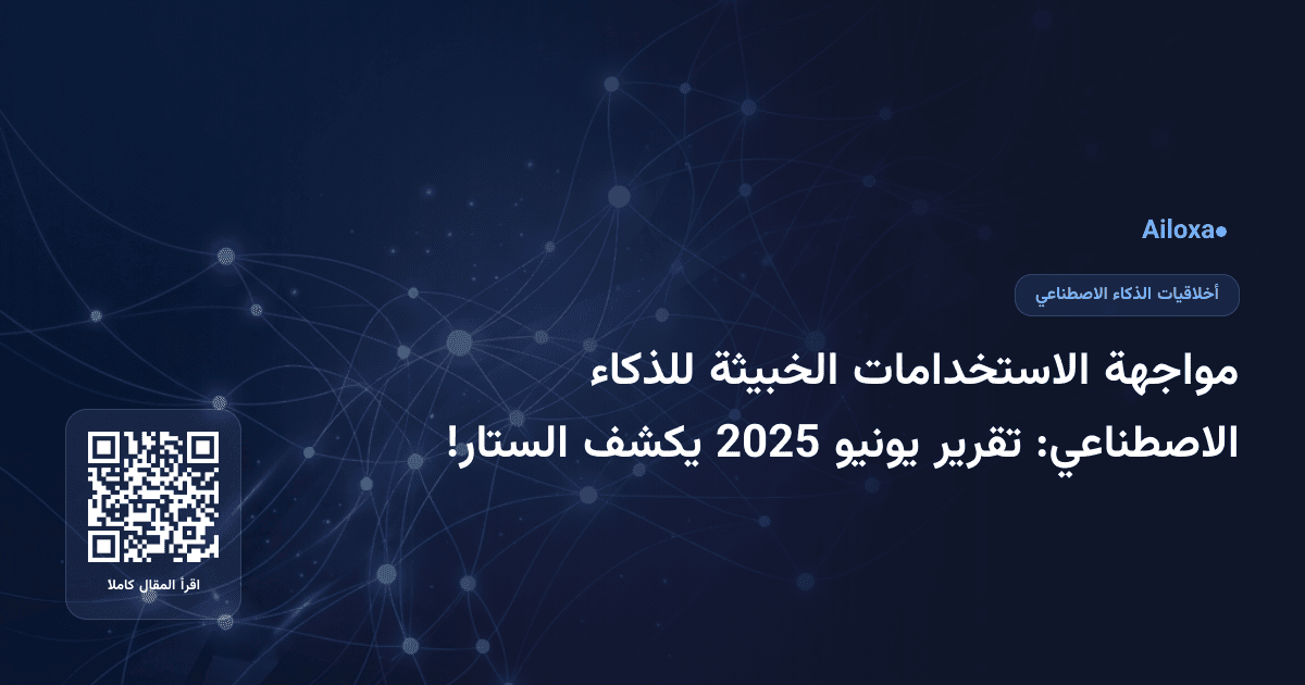 مواجهة الاستخدامات الخبيثة للذكاء الاصطناعي: تقرير يونيو 2025 يكشف الستار!