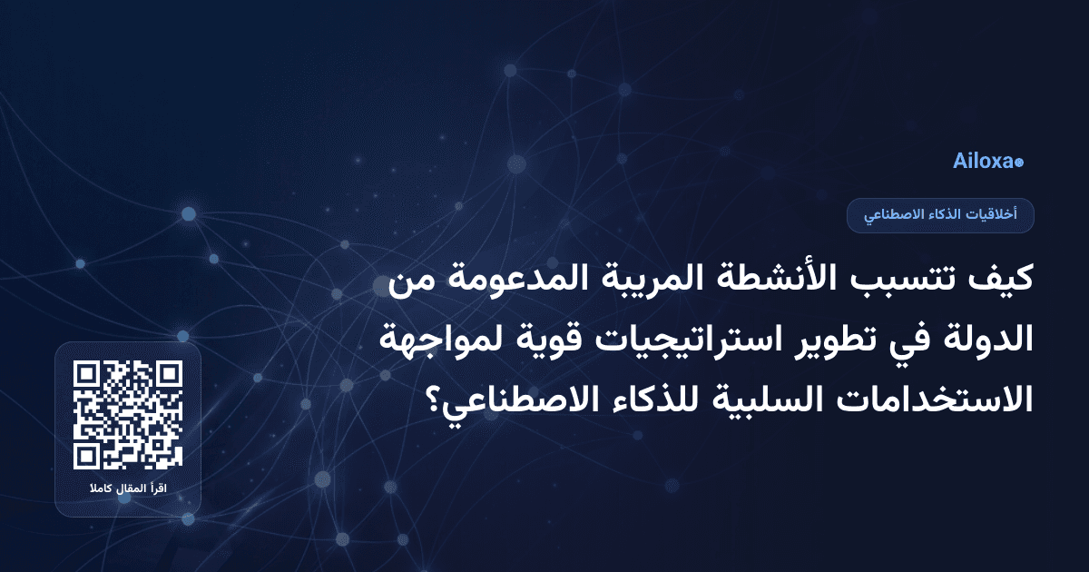 كيف تتسبب الأنشطة المريبة المدعومة من الدولة في تطوير استراتيجيات قوية لمواجهة الاستخدامات السلبية للذكاء الاصطناعي؟