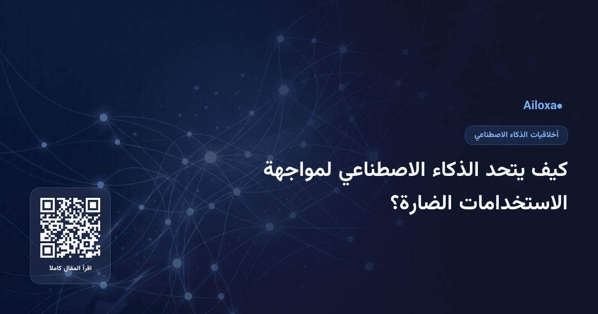 كيف يتحد الذكاء الاصطناعي لمواجهة الاستخدامات الضارة؟