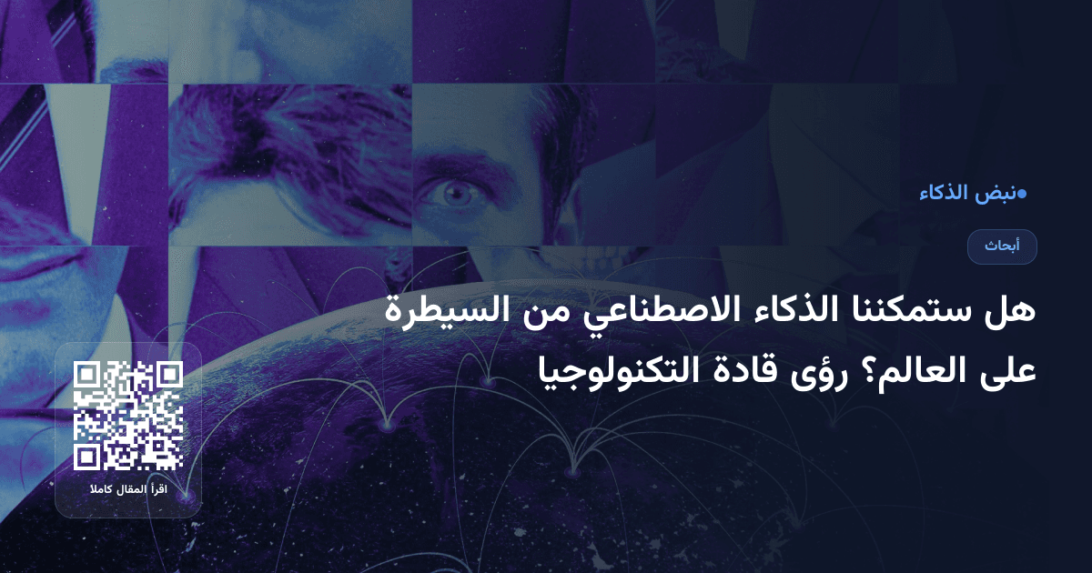 هل ستمكننا الذكاء الاصطناعي من السيطرة على العالم؟ رؤى قادة التكنولوجيا 