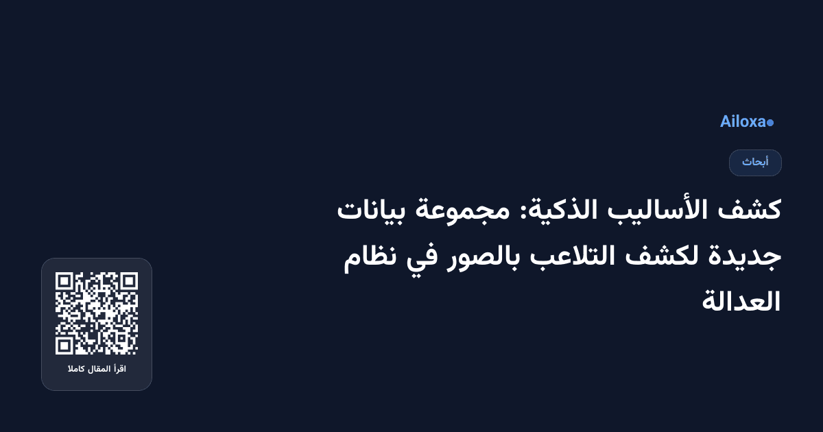 كشف الأساليب الذكية: مجموعة بيانات جديدة لكشف التلاعب بالصور في نظام العدالة