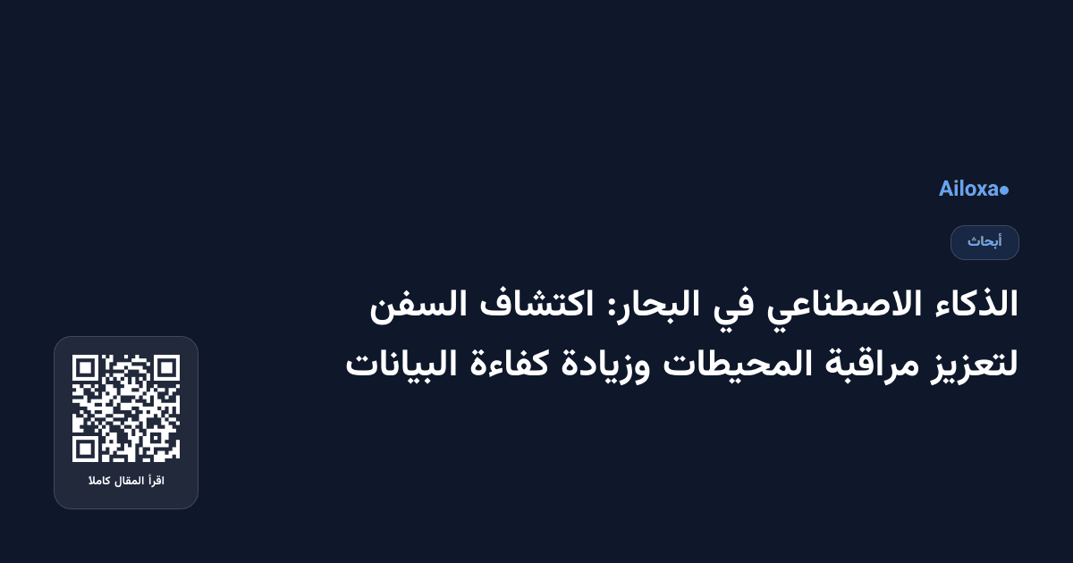 الذكاء الاصطناعي في البحار: اكتشاف السفن لتعزيز مراقبة المحيطات وزيادة كفاءة البيانات