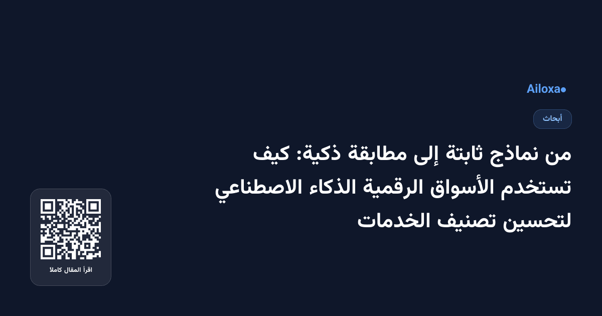 من نماذج ثابتة إلى مطابقة ذكية: كيف تستخدم الأسواق الرقمية الذكاء الاصطناعي لتحسين تصنيف الخدمات