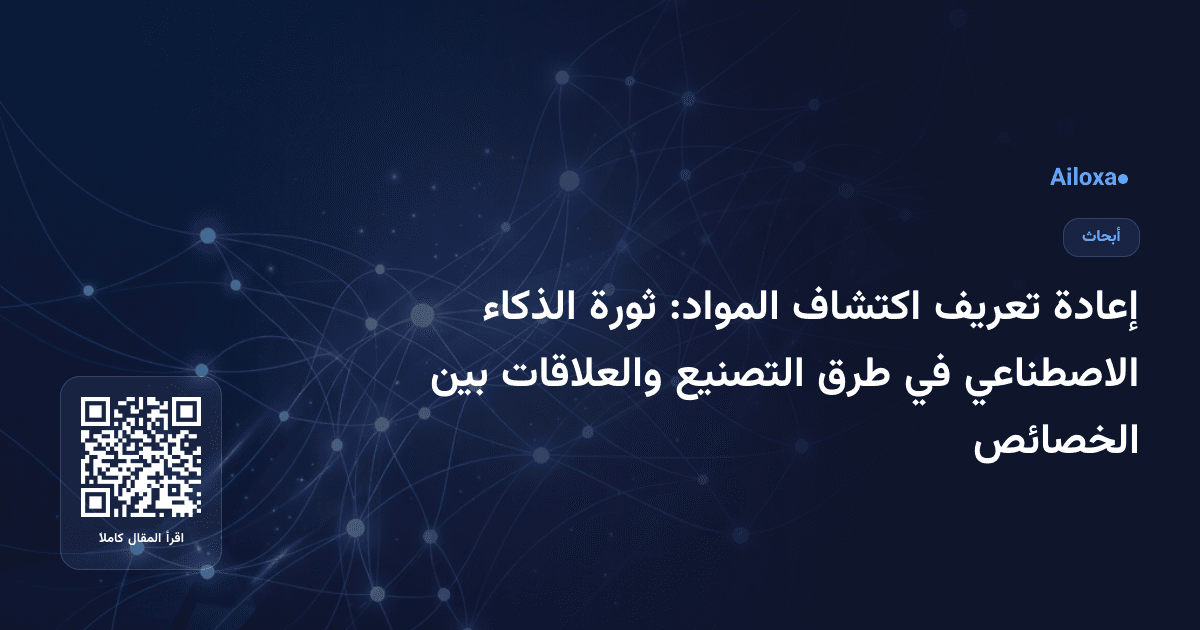 إعادة تعريف اكتشاف المواد: ثورة الذكاء الاصطناعي في طرق التصنيع والعلاقات بين الخصائص