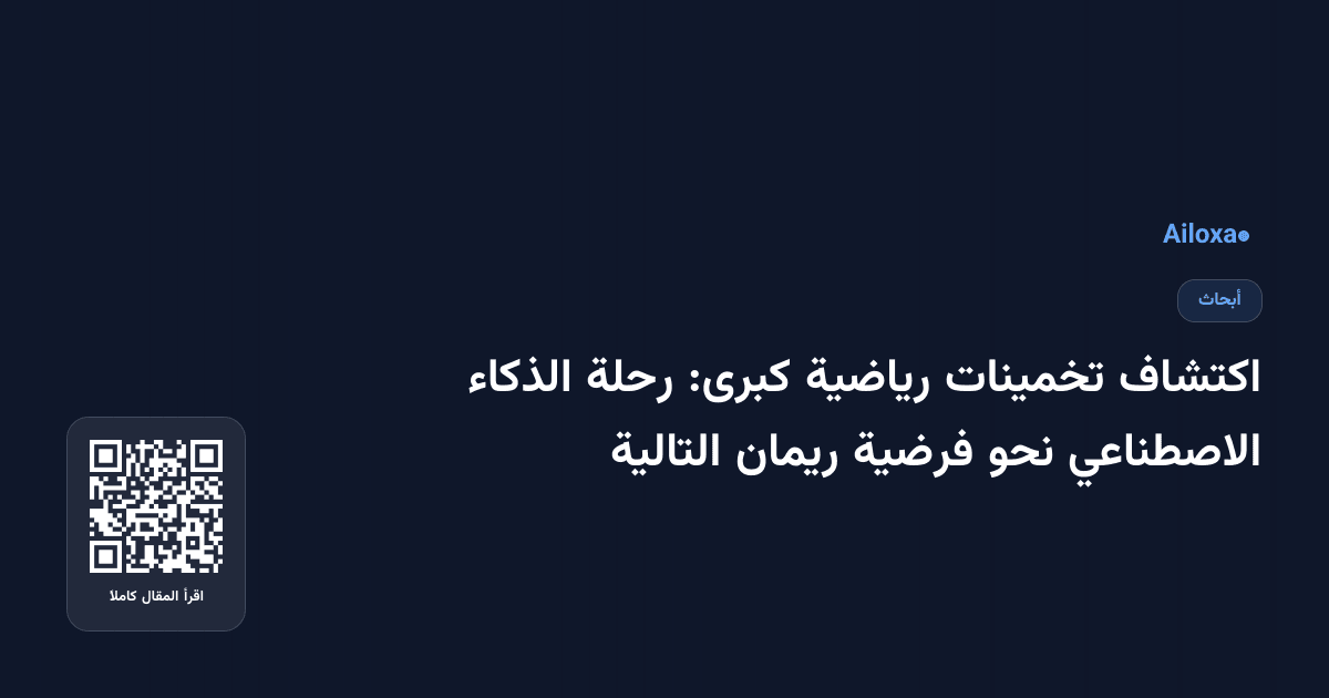 اكتشاف تخمينات رياضية كبرى: رحلة الذكاء الاصطناعي نحو فرضية ريمان التالية