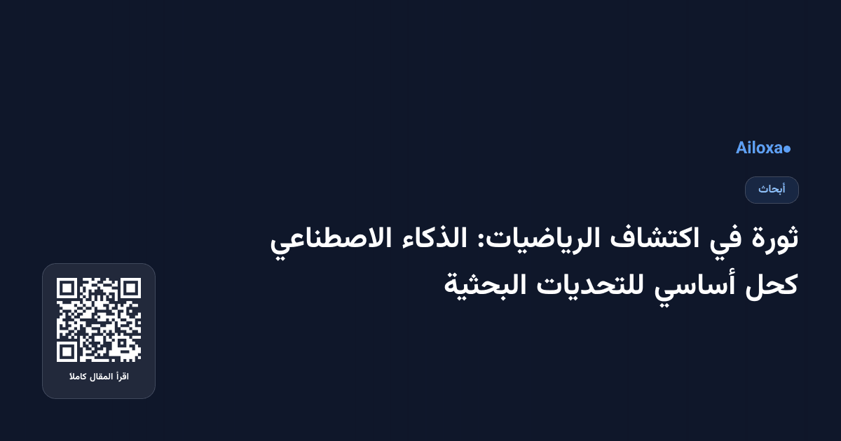 ثورة في اكتشاف الرياضيات: الذكاء الاصطناعي كحل أساسي للتحديات البحثية