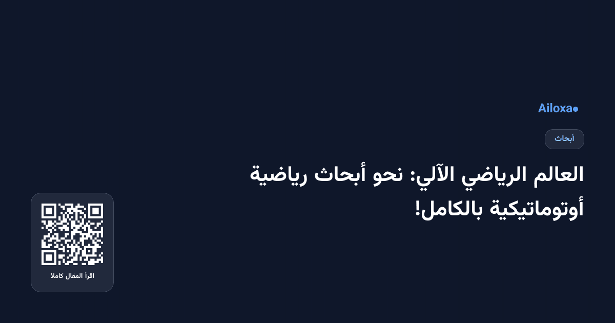 العالم الرياضي الآلي: نحو أبحاث رياضية أوتوماتيكية بالكامل!