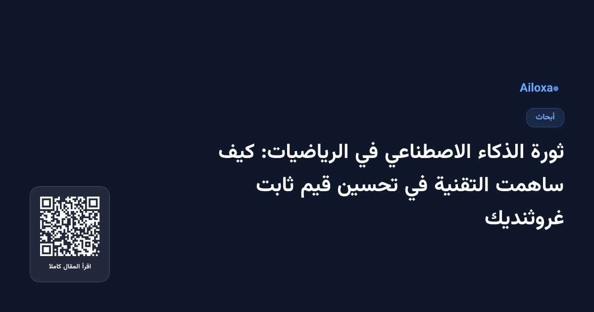 ثورة الذكاء الاصطناعي في الرياضيات: كيف ساهمت التقنية في تحسين قيم ثابت غروثنديك