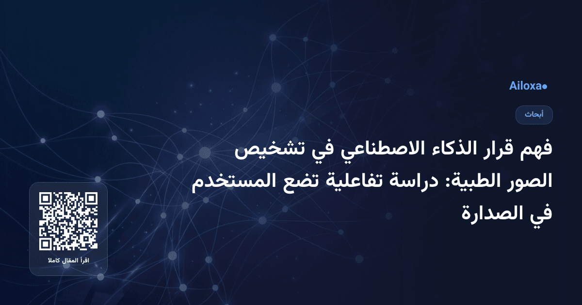 فهم قرار الذكاء الاصطناعي في تشخيص الصور الطبية: دراسة تفاعلية تضع المستخدم في الصدارة