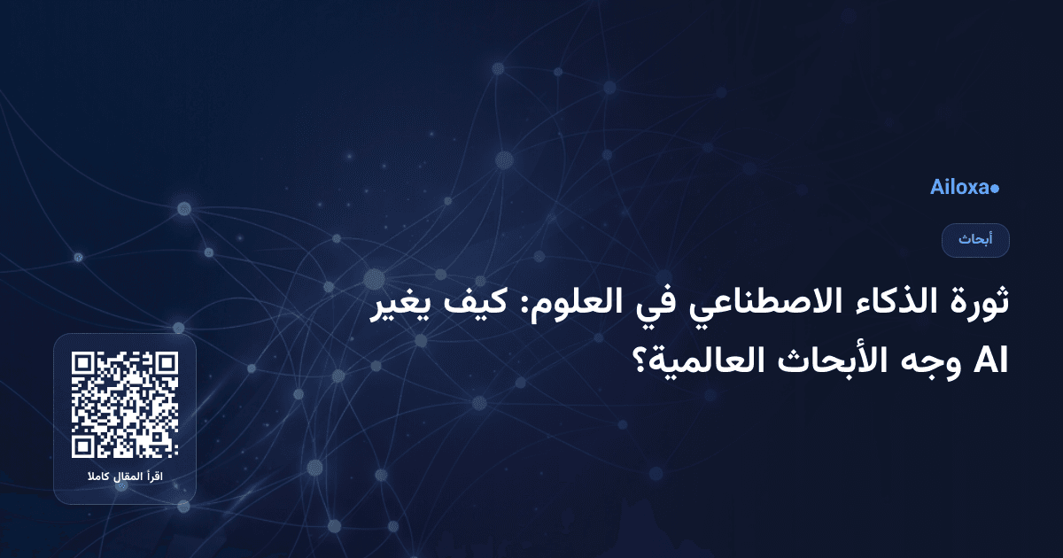 ثورة الذكاء الاصطناعي في العلوم: كيف يغير AI وجه الأبحاث العالمية؟