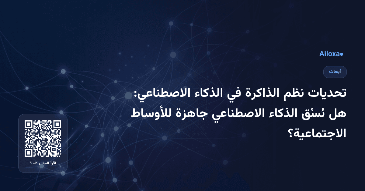تحديات نظم الذاكرة في الذكاء الاصطناعي: هل نُسُق الذكاء الاصطناعي جاهزة للأوساط الاجتماعية؟