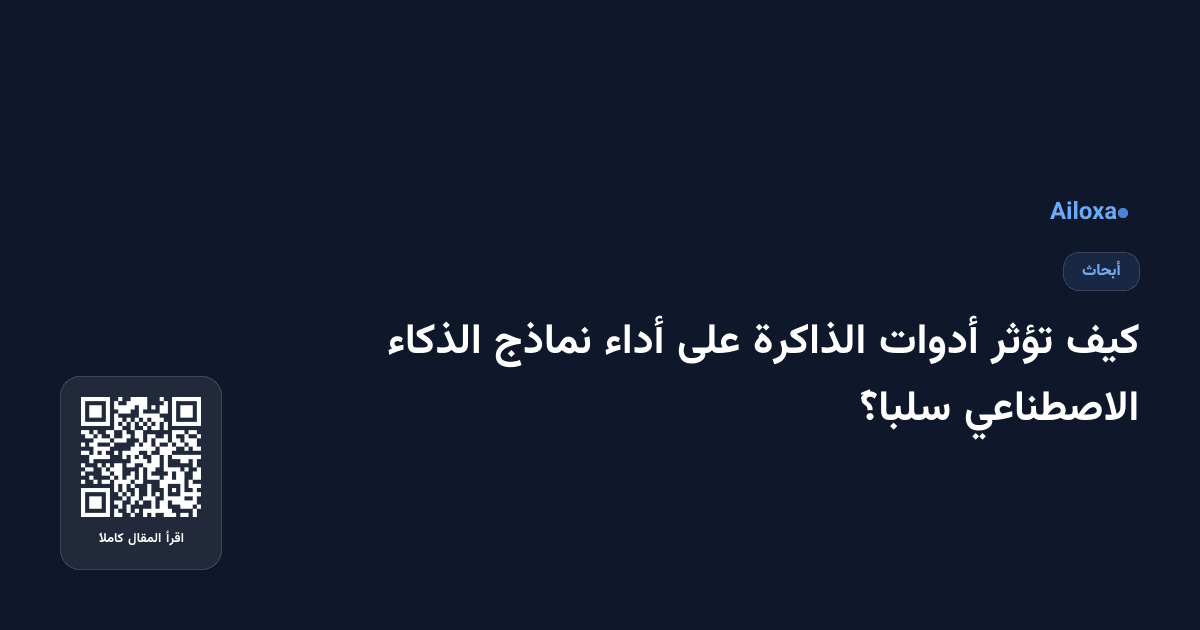 كيف تؤثر أدوات الذاكرة على أداء نماذج الذكاء الاصطناعي سلباً؟