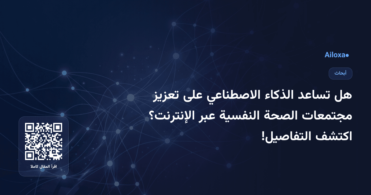 هل تساعد الذكاء الاصطناعي على تعزيز مجتمعات الصحة النفسية عبر الإنترنت؟ اكتشف التفاصيل!