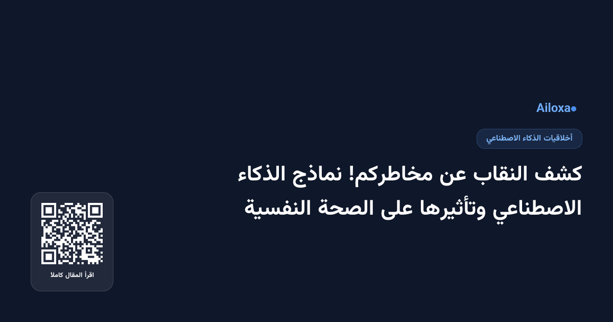 كشف النقاب عن مخاطركم! نماذج الذكاء الاصطناعي وتأثيرها على الصحة النفسية
