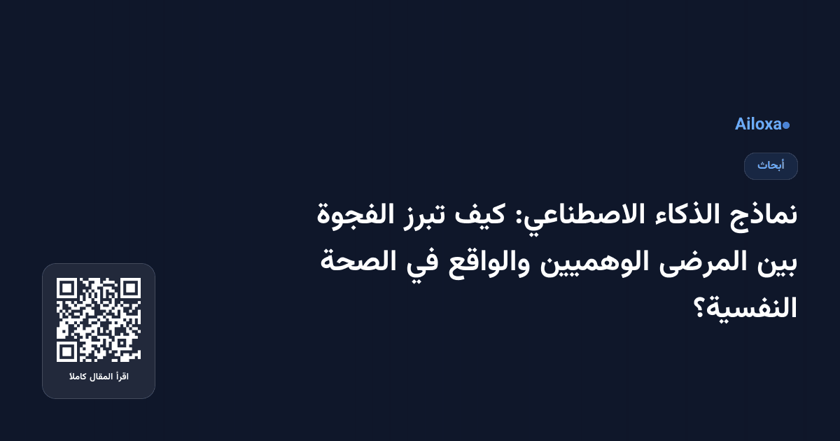 نماذج الذكاء الاصطناعي: كيف تبرز الفجوة بين المرضى الوهميين والواقع في الصحة النفسية؟