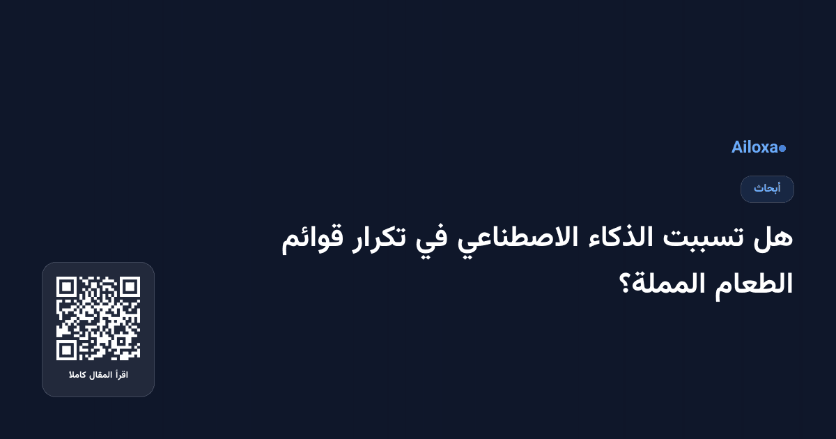 هل تسببت الذكاء الاصطناعي في تكرار قوائم الطعام المملة؟