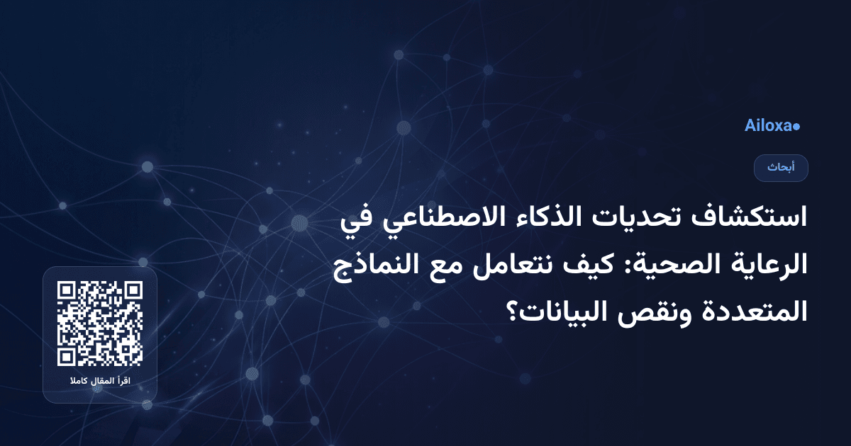 استكشاف تحديات الذكاء الاصطناعي في الرعاية الصحية: كيف نتعامل مع النماذج المتعددة ونقص البيانات؟
