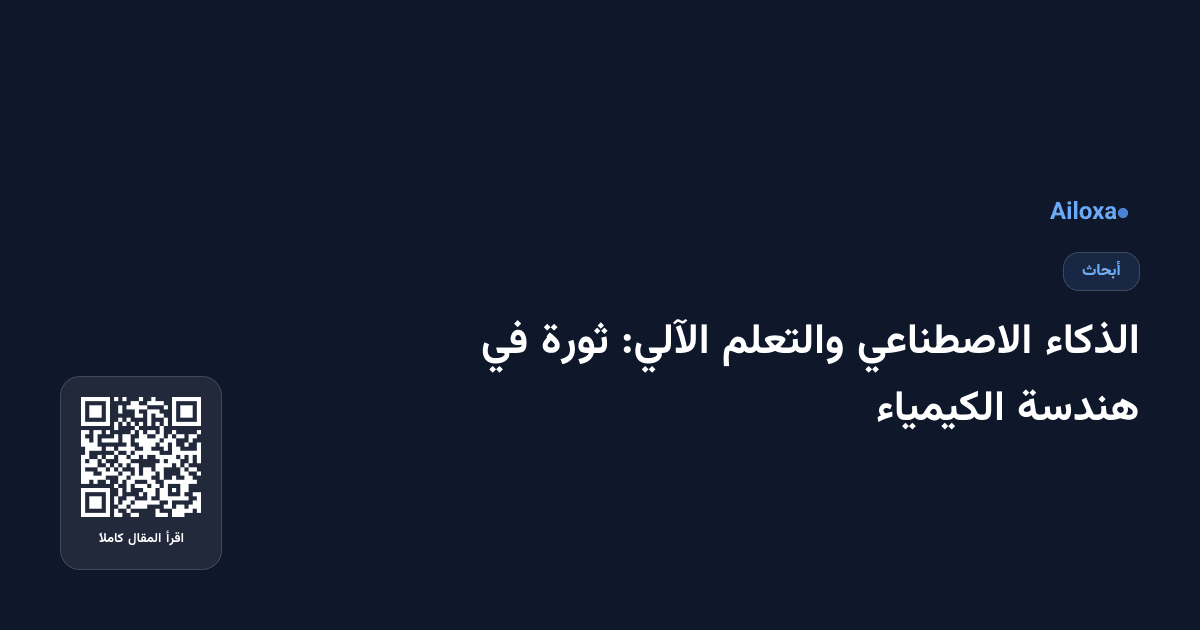 الذكاء الاصطناعي والتعلم الآلي: ثورة في هندسة الكيمياء