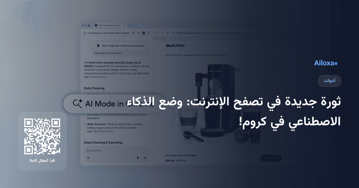 ثورة جديدة في تصفح الإنترنت: وضع الذكاء الاصطناعي في كروم!