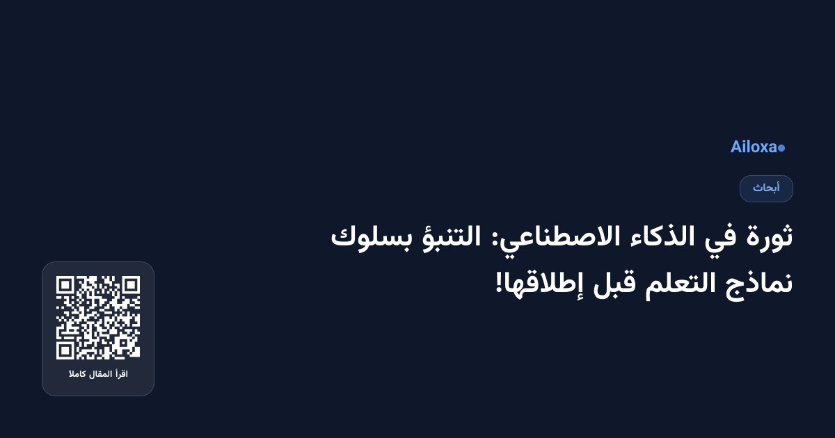 ثورة في الذكاء الاصطناعي: التنبؤ بسلوك نماذج التعلم قبل إطلاقها!