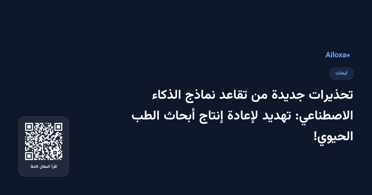 تحذيرات جديدة من تقاعد نماذج الذكاء الاصطناعي: تهديد لإعادة إنتاج أبحاث الطب الحيوي!