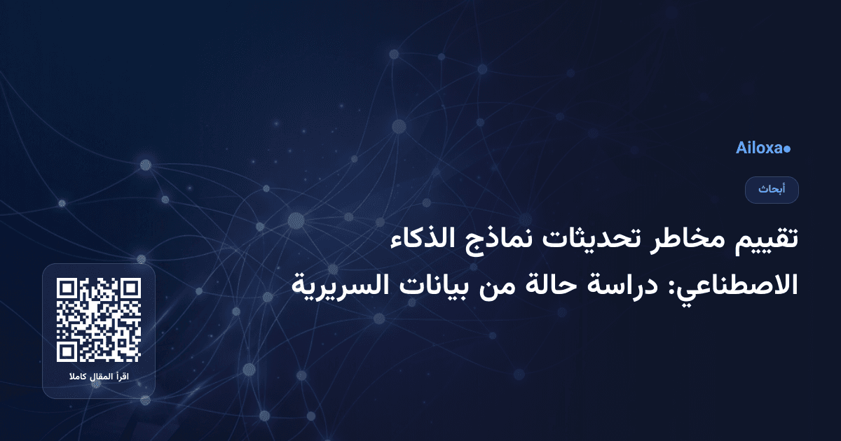 تقييم مخاطر تحديثات نماذج الذكاء الاصطناعي: دراسة حالة من بيانات السريرية