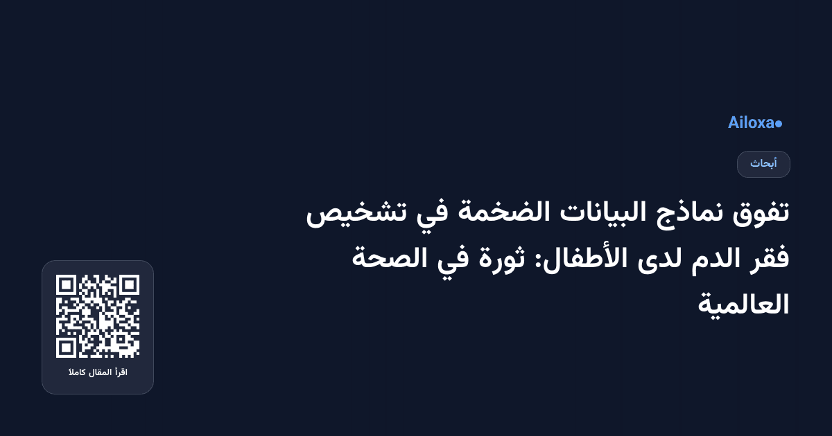 تفوق نماذج البيانات الضخمة في تشخيص فقر الدم لدى الأطفال: ثورة في الصحة العالمية