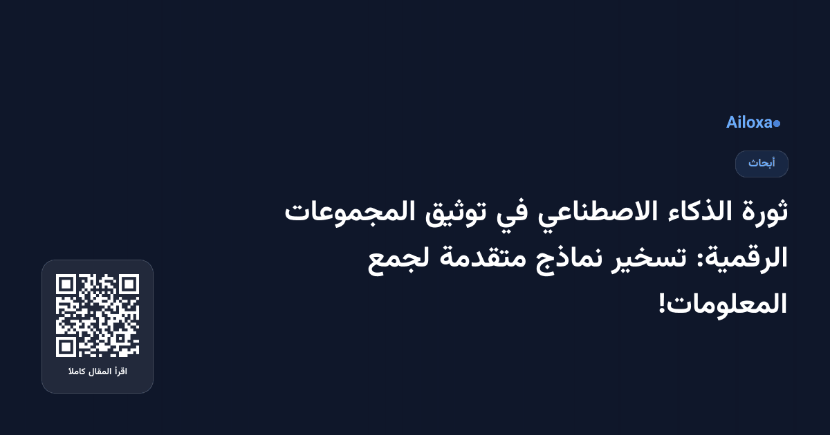 ثورة الذكاء الاصطناعي في توثيق المجموعات الرقمية: تسخير نماذج متقدمة لجمع المعلومات!