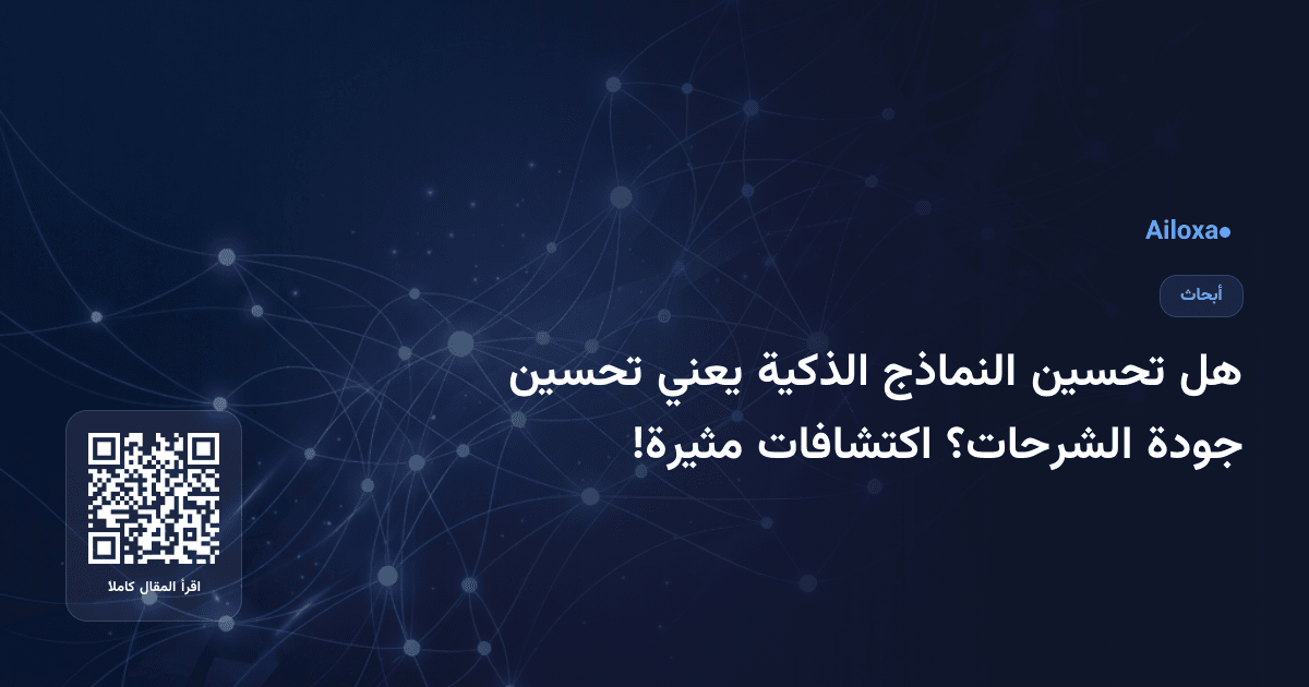 هل تحسين النماذج الذكية يعني تحسين جودة الشرحات؟ اكتشافات مثيرة!
