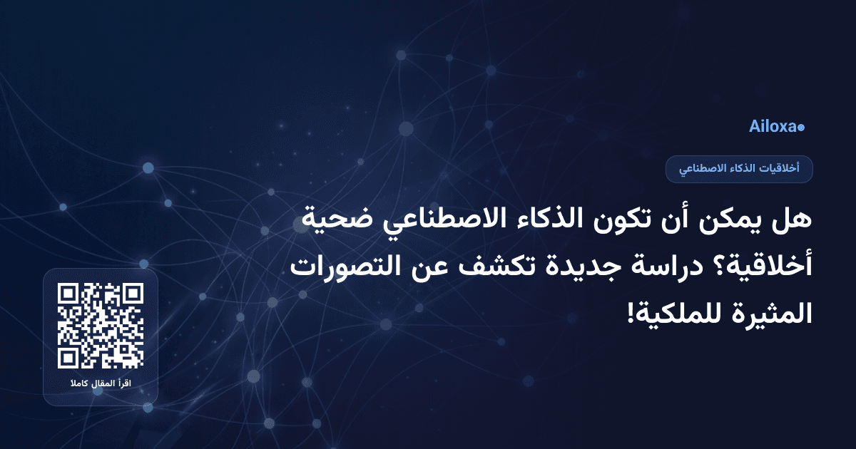 هل يمكن أن تكون الذكاء الاصطناعي ضحية أخلاقية؟ دراسة جديدة تكشف عن التصورات المثيرة للملكية!