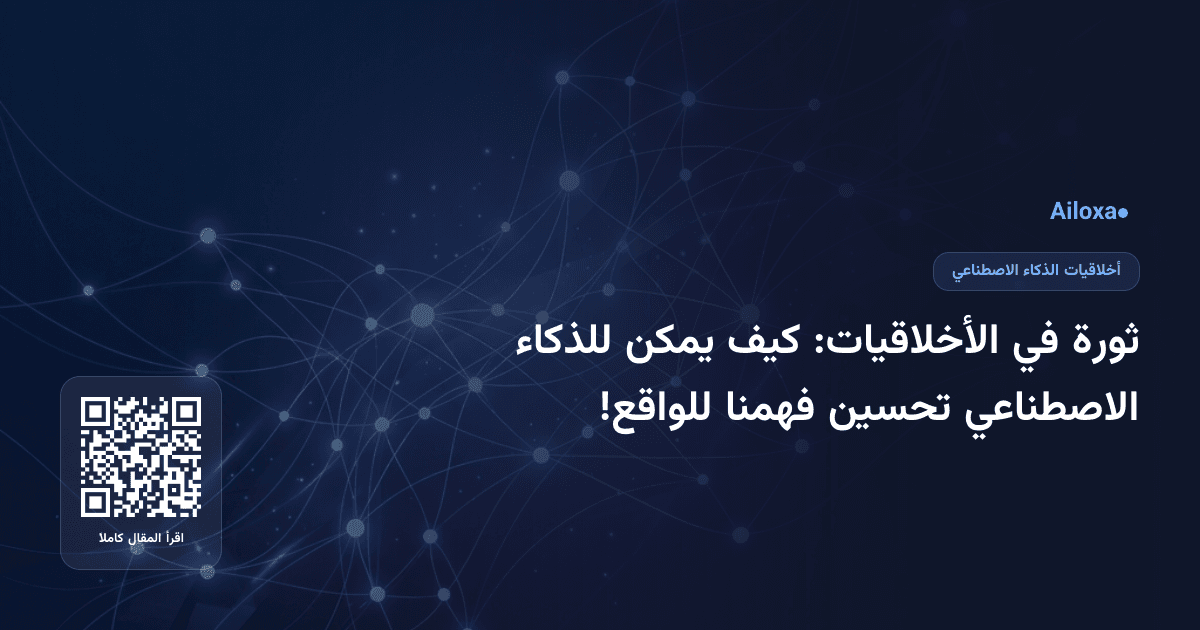 ثورة في الأخلاقيات: كيف يمكن للذكاء الاصطناعي تحسين فهمنا للواقع!