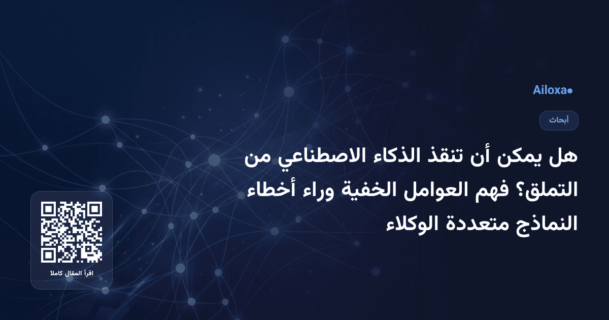هل يمكن أن تنقذ الذكاء الاصطناعي من التملق؟ فهم العوامل الخفية وراء أخطاء النماذج متعددة الوكلاء
