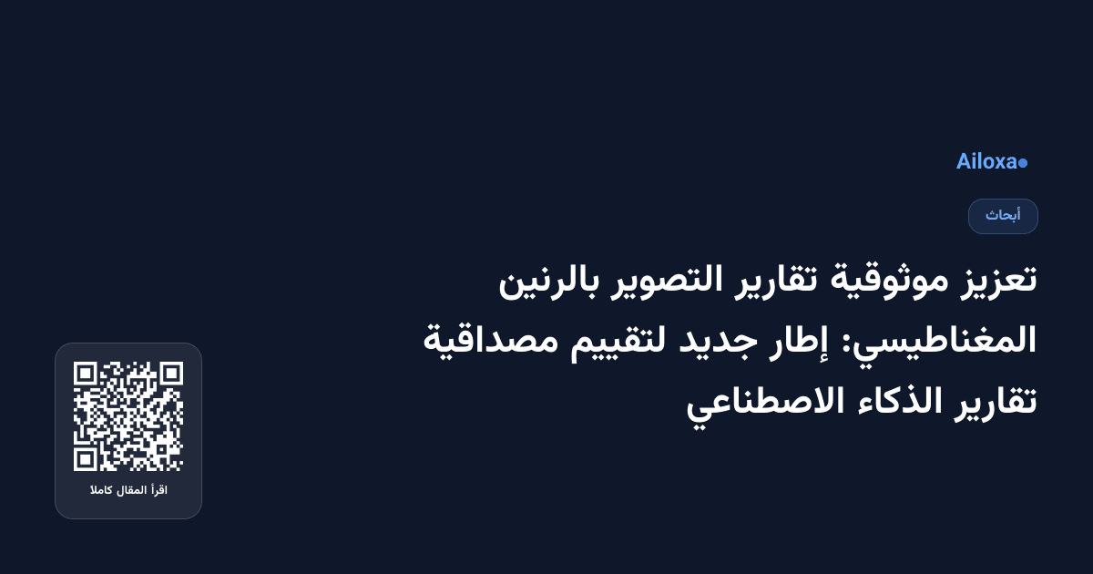 تعزيز موثوقية تقارير التصوير بالرنين المغناطيسي: إطار جديد لتقييم مصداقية تقارير الذكاء الاصطناعي