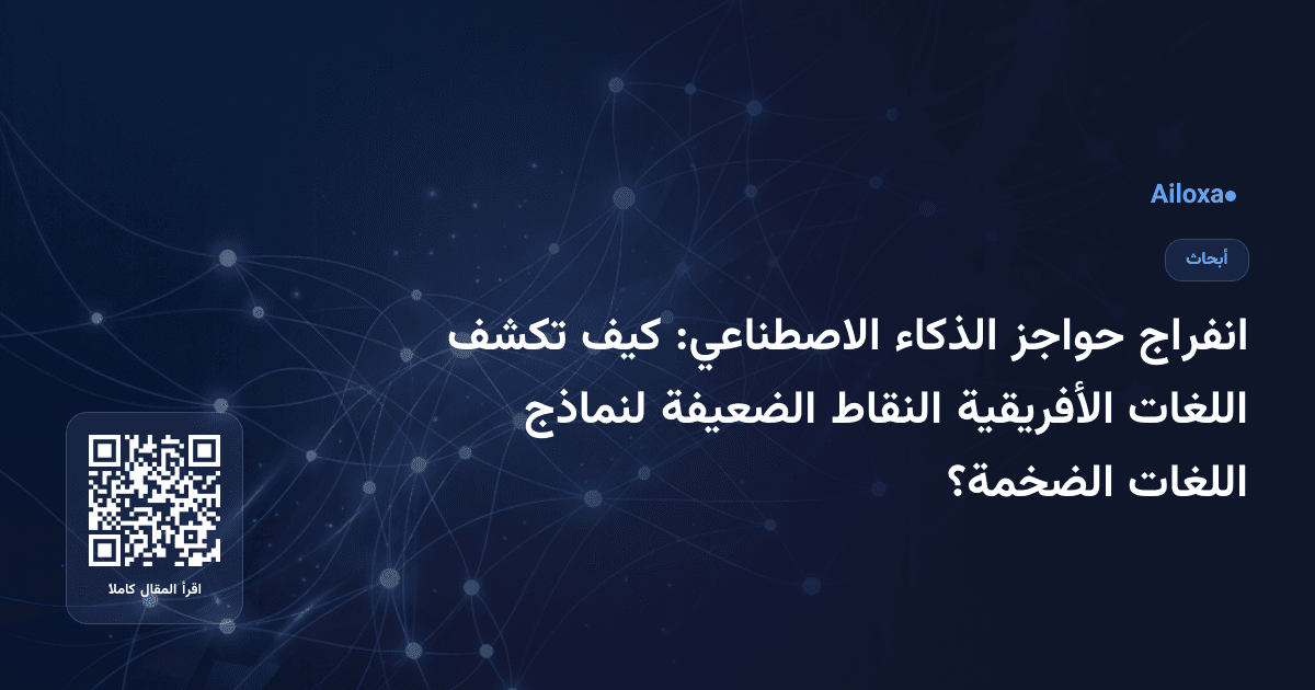 انفراج حواجز الذكاء الاصطناعي: كيف تكشف اللغات الأفريقية النقاط الضعيفة لنماذج اللغات الضخمة؟