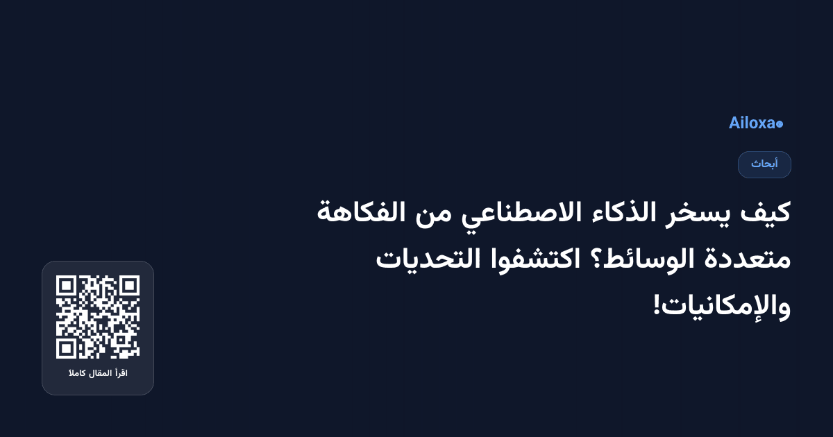 كيف يسخر الذكاء الاصطناعي من الفكاهة متعددة الوسائط؟ اكتشفوا التحديات والإمكانيات!