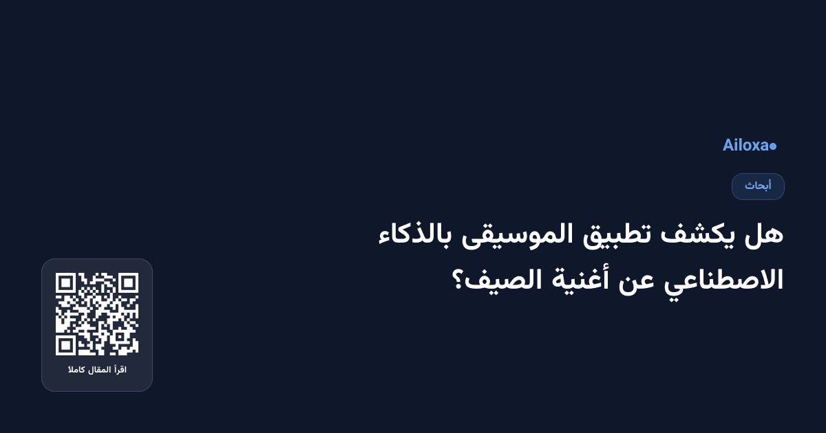 هل يكشف تطبيق الموسيقى بالذكاء الاصطناعي عن أغنية الصيف؟