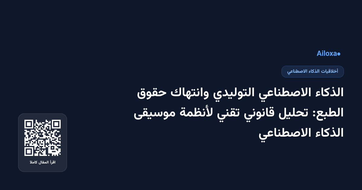الذكاء الاصطناعي التوليدي وانتهاك حقوق الطبع: تحليل قانوني تقني لأنظمة موسيقى الذكاء الاصطناعي