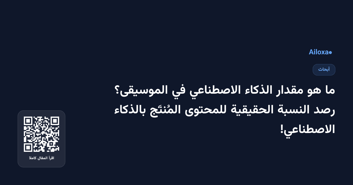ما هو مقدار الذكاء الاصطناعي في الموسيقى؟ رصد النسبة الحقيقية للمحتوى المُنتَج بالذكاء الاصطناعي!