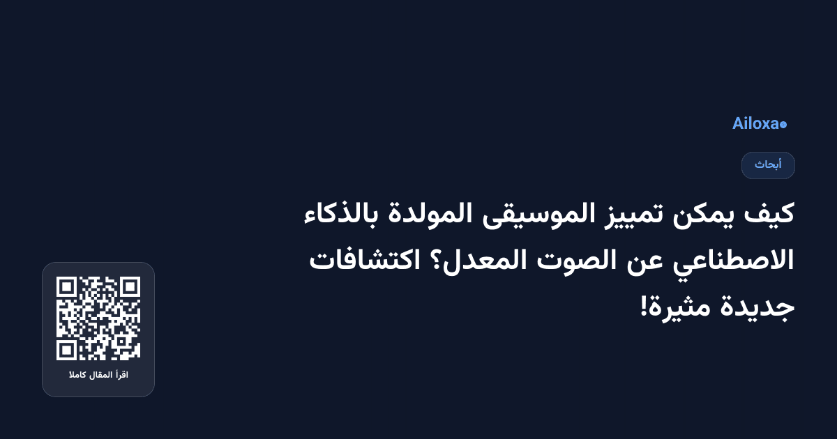 كيف يمكن تمييز الموسيقى المولدة بالذكاء الاصطناعي عن الصوت المعدل؟ اكتشافات جديدة مثيرة!