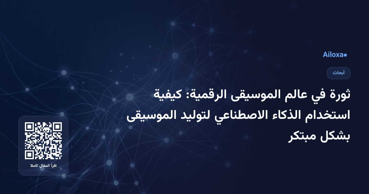 ثورة في عالم الموسيقى الرقمية: كيفية استخدام الذكاء الاصطناعي لتوليد الموسيقى بشكل مبتكر