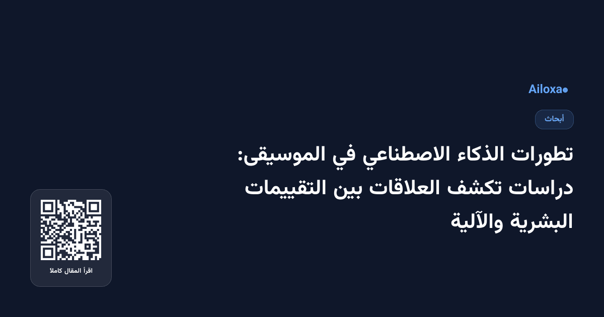 تطورات الذكاء الاصطناعي في الموسيقى: دراسات تكشف العلاقات بين التقييمات البشرية والآلية