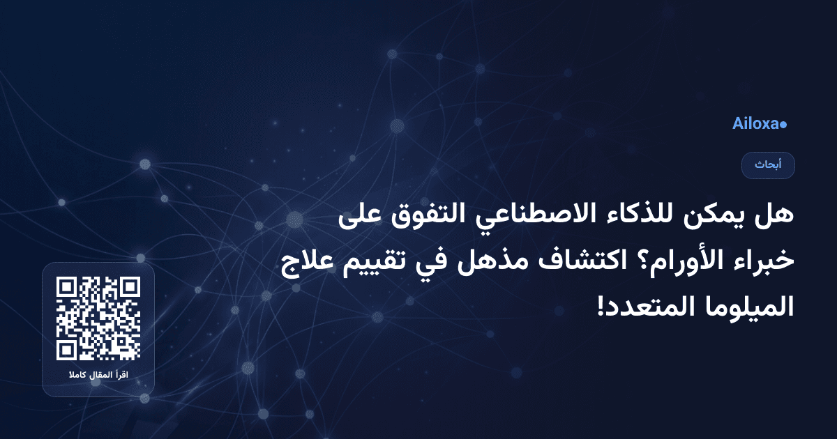 هل يمكن للذكاء الاصطناعي التفوق على خبراء الأورام؟ اكتشاف مذهل في تقييم علاج الميلوما المتعدد!