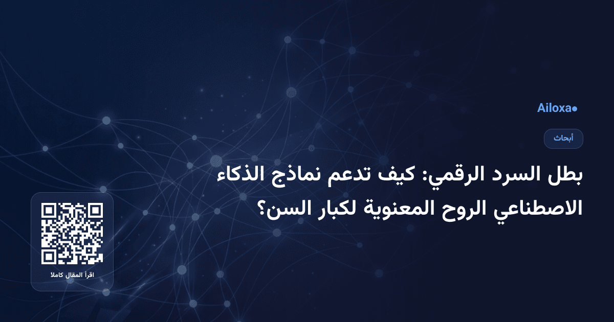 بطل السرد الرقمي: كيف تدعم نماذج الذكاء الاصطناعي الروح المعنوية لكبار السن؟